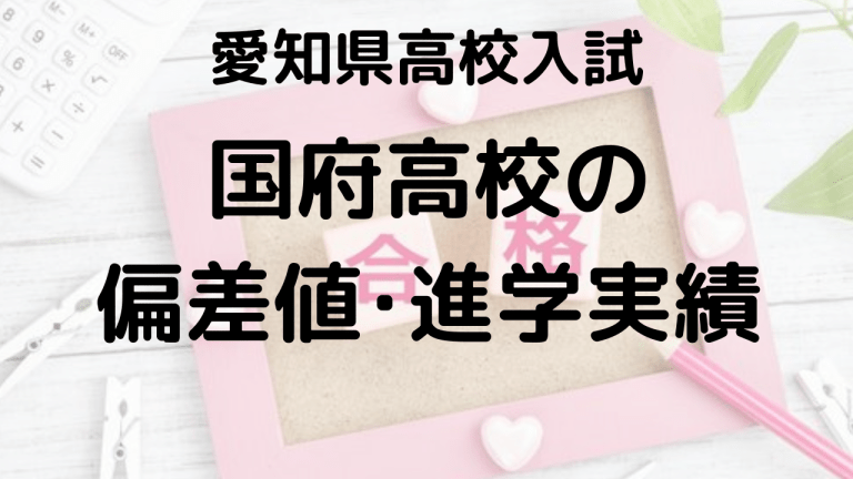 国府高校の偏差値・進学実績を表す画像