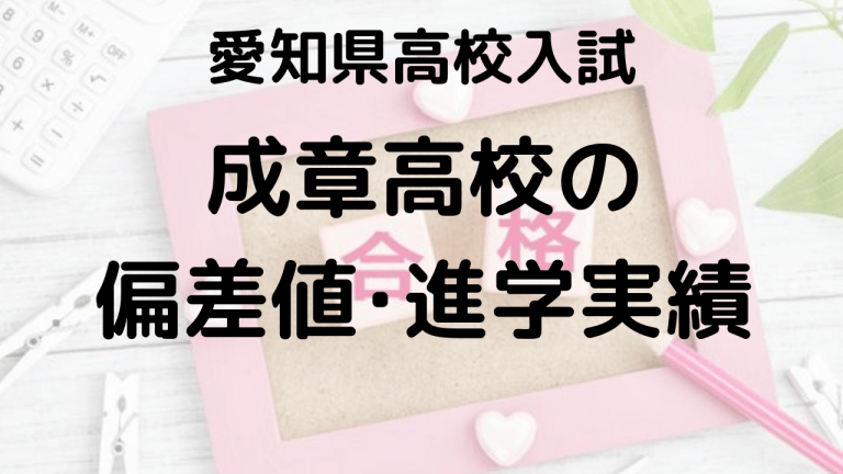 成章高校の偏差値・進学実績を表す画像