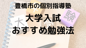 豊橋市の高校生向けに塾講師が大学入試に向けた勉強法の解説をする画像