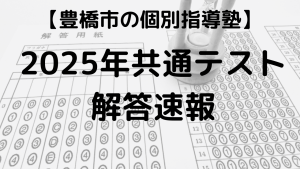 2025年共通テスト解答速報・難易度・予想平均点を示す画像