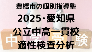 時習館中学校入試情報【愛知県公立中高一貫校入試完全攻略】