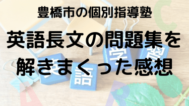 塾講師が大学入試英語長文の問題集を解きまくる日記