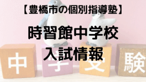 「時習館中学校 塾」を表す画像