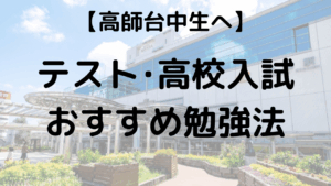 高師台中学校生へ 定期テスト・高校入試おすすめ勉強法を示す画像