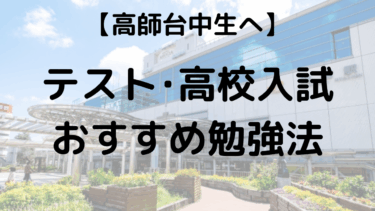 【高師台中生へ】定期テストの点が上がる！豊橋の塾講師が教える勉強法と高校入試対策
