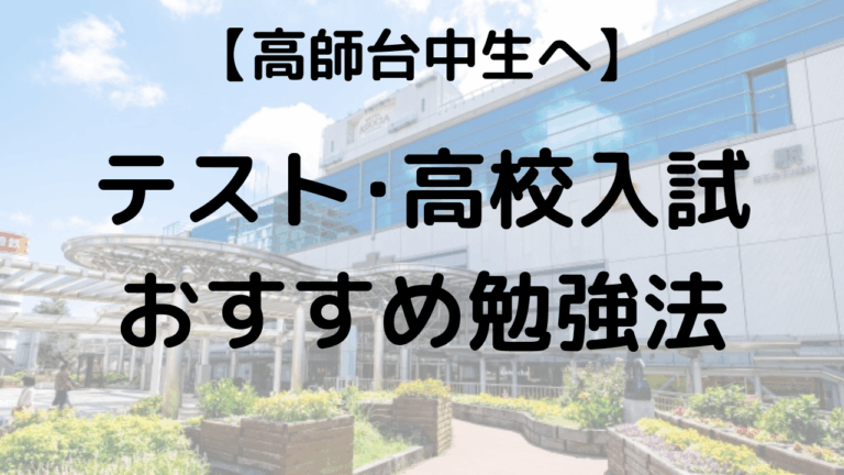 高師台中学校生へ　定期テスト・高校入試おすすめ勉強法を示す画像
