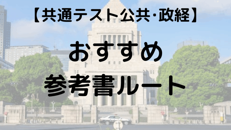 共通テスト公共、政治経済のおすすめ参考書ルート