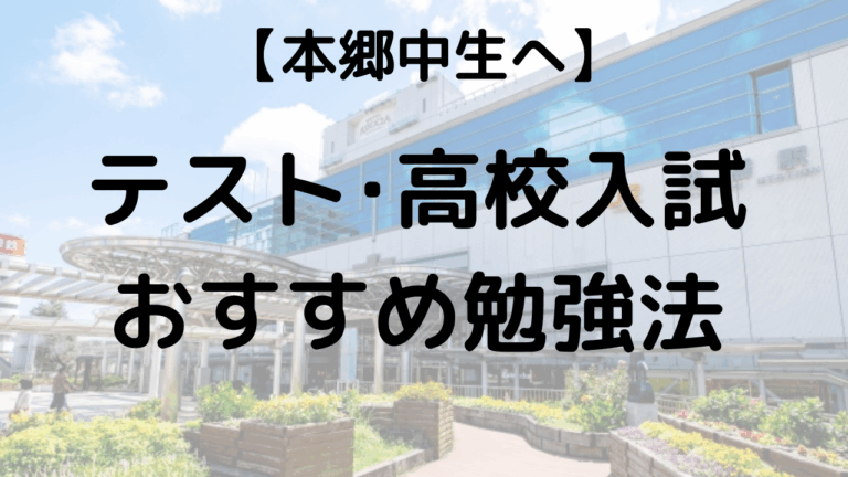 本郷中学校生へ　定期テスト・高校入試おすすめ勉強法を示す画像