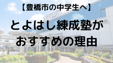 【豊橋 中学生 塾】高校入試・定期テスト対策に強い「とよはし練成塾」