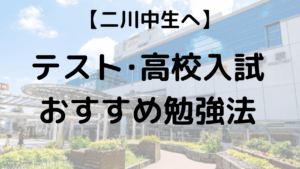 二川中学校生へ　定期テスト・高校入試おすすめ勉強法を示す画像