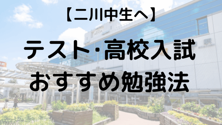 二川中学校生へ　定期テスト・高校入試おすすめ勉強法を示す画像