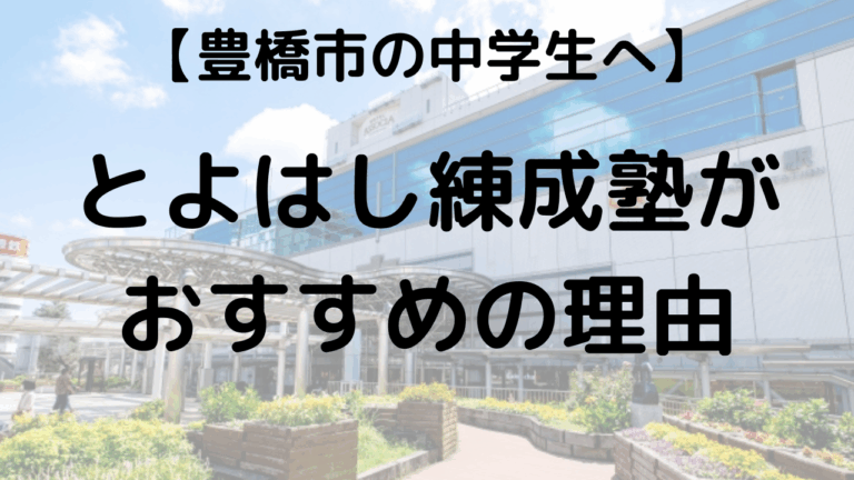 豊橋の中学生向けの塾を表す画像