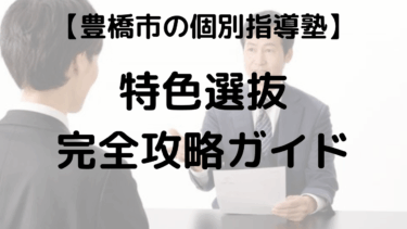【愛知県高校入試 2026】 特色選抜 面接 プレゼンテーション対策を徹底解説