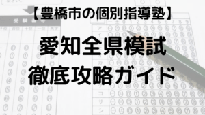愛知全県模試の日程・過去問・範囲・偏差値を表す画像