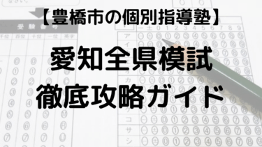 【愛知全県模試 2025年度版】　日程 範囲 偏差値 過去問 ｜ 塾講師が徹底解説