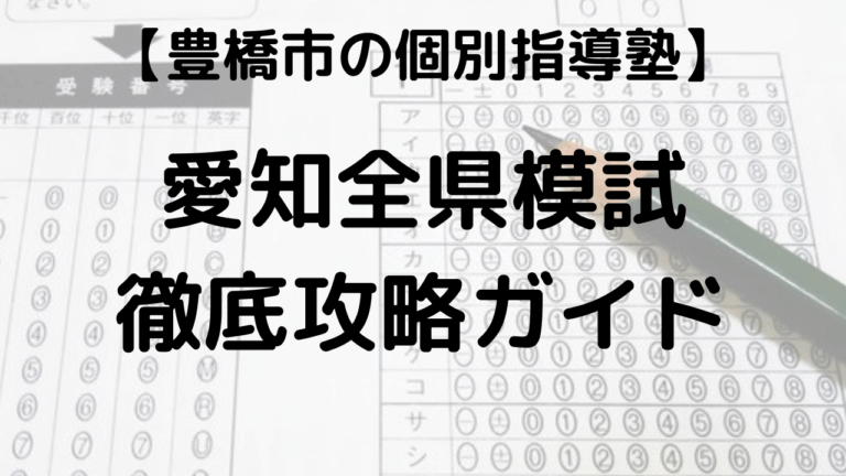 愛知全県模試の日程・過去問・範囲・偏差値を表す画像
