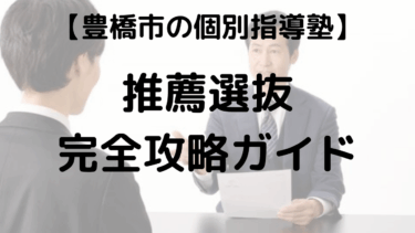 【愛知県高校入試 2026】 推薦選抜 日程 倍率 面接対策を徹底解説