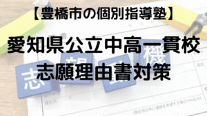 愛知公立中高一貫校志願理由書対策を表す画像