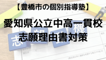【愛知県公立中高一貫校 2026】 志願理由書 書き方 例文 塾講師が徹底解説