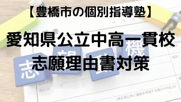 愛知公立中高一貫校志願理由書対策を表す画像