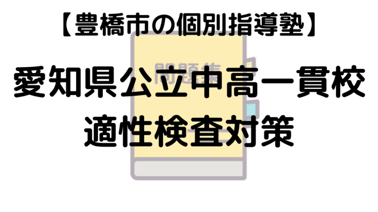 愛知県公立中高一貫校適性検査対策を表す画像