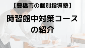 とよはし練成塾「時習館中完全攻略コース」を表す画像