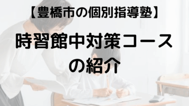 【時習館中学校 塾】 とよはし練成塾「時習館中完全攻略コース」を徹底紹介