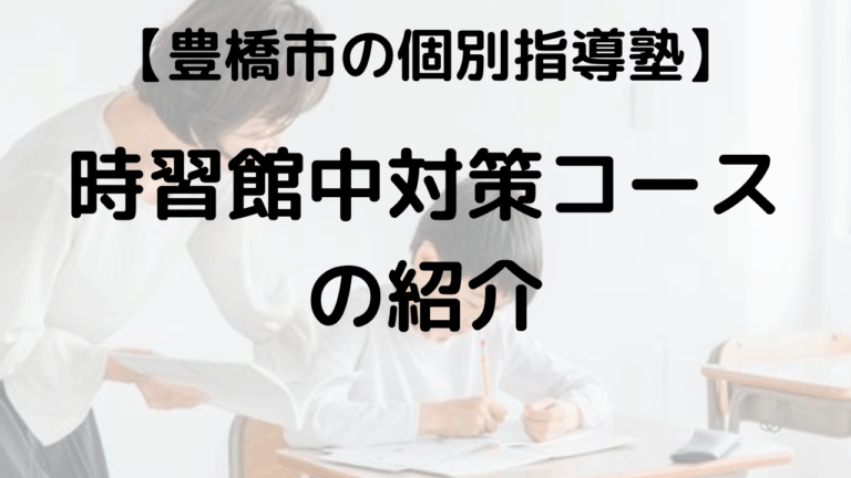 とよはし練成塾「時習館中完全攻略コース」を表す画像