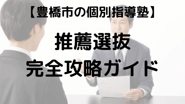 愛知県高校入試推薦選抜対策を表す画像