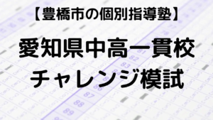 愛知県中高一貫校チャレンジ模試に関する画像