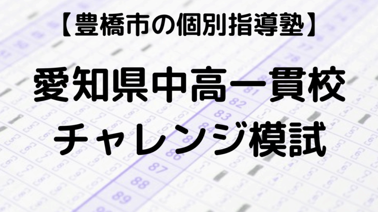 愛知県中高一貫校チャレンジ模試に関する画像