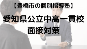 愛知県公立中高一貫校面接対策を表す画像