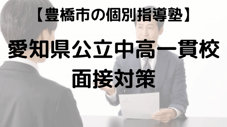 愛知県公立中高一貫校面接対策を表す画像