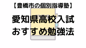 愛知県高校入試おすすめ勉強法を表す画像