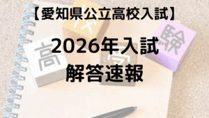 愛知県公立高校入試2026年解答速報を示す画像