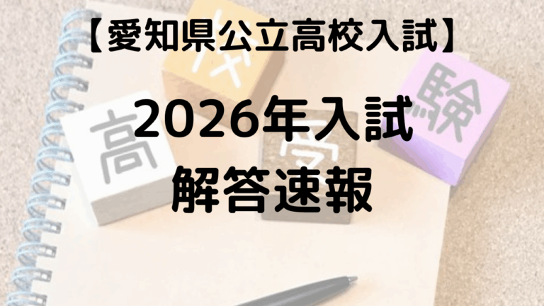 愛知県公立高校入試2026年解答速報を示す画像