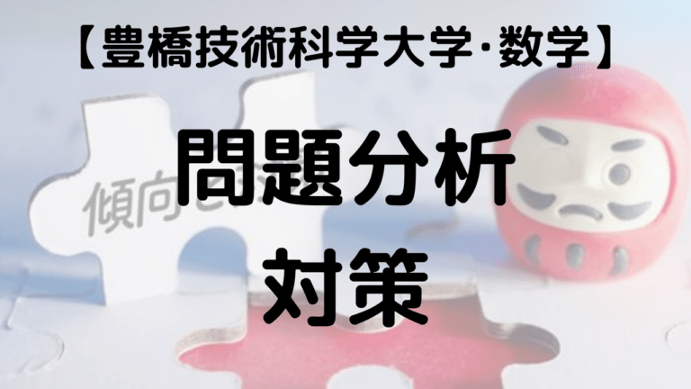 豊橋技術科学大学の数学の問題解説と勉強法に関する画像