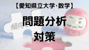 愛知県立大学数学の過去問の傾向と対策を表す画像