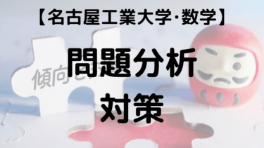 名古屋工業大学 2027 数学｜過去問解説動画＆効率的勉強法まとめ