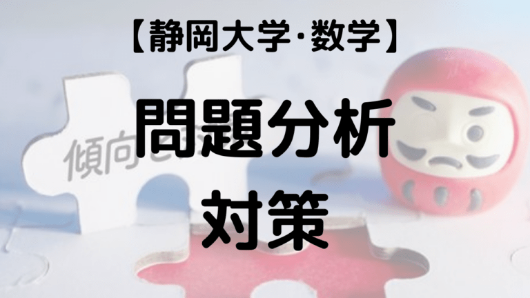 静岡大学数学の過去問分析と対策を表す画像